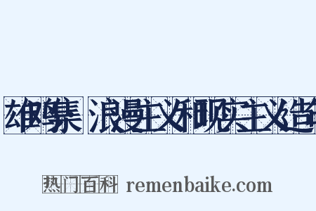 雄鸡集·浪漫主义和现实主义造句是什么意思的图片
